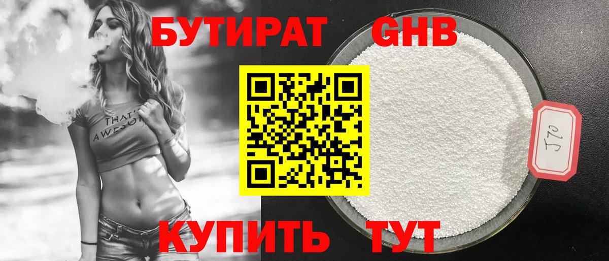 БУТИРАТ бутандиол  Вход с VPN  Малоярославец 
